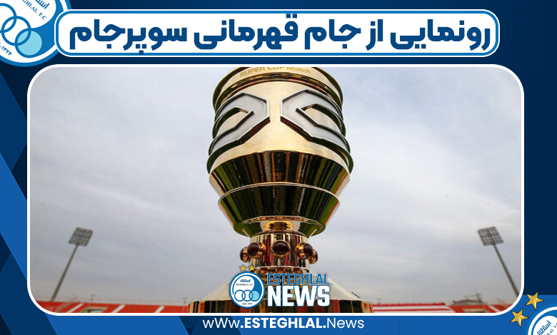 رونمایی از جام قهرمانی سوپرجام