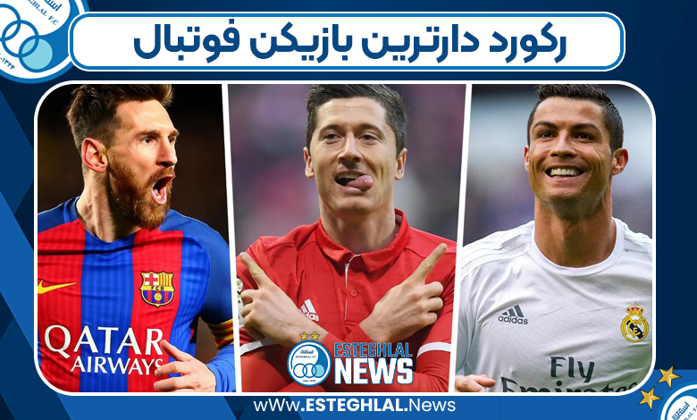 رکورد دارترین بازیکن فوتبال