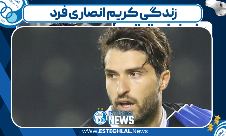 زندگی کریم انصاری‌ فرد