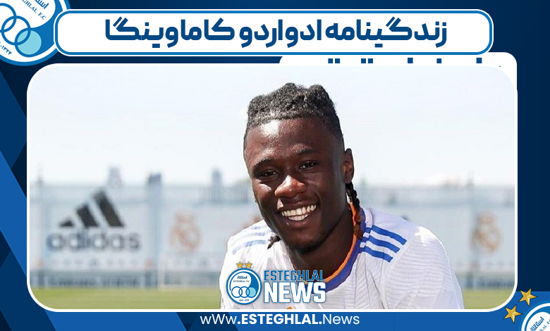 زندگینامه ادواردو کاماوینگا 