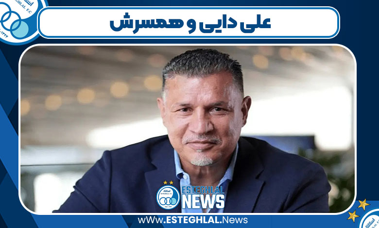 علی دایی و همسرش