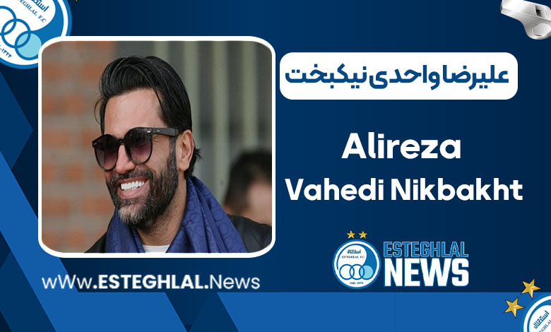 علیرضا نیکبخت واحدی