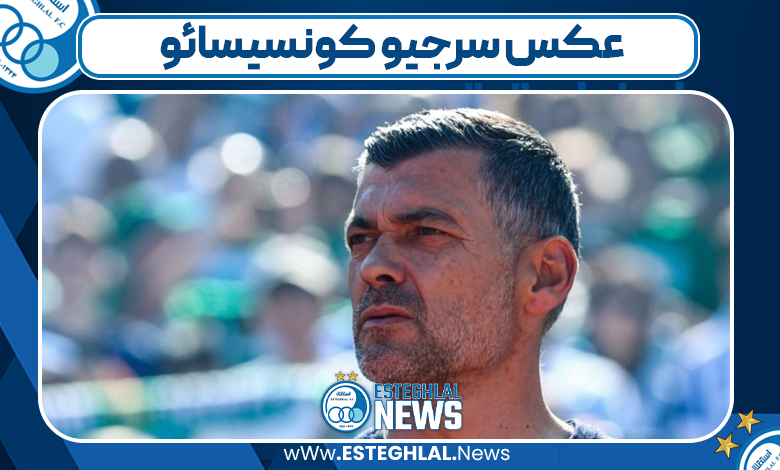عکس سرجیو کونسیسائو