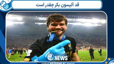 قد آلیسون بکر چقدر است