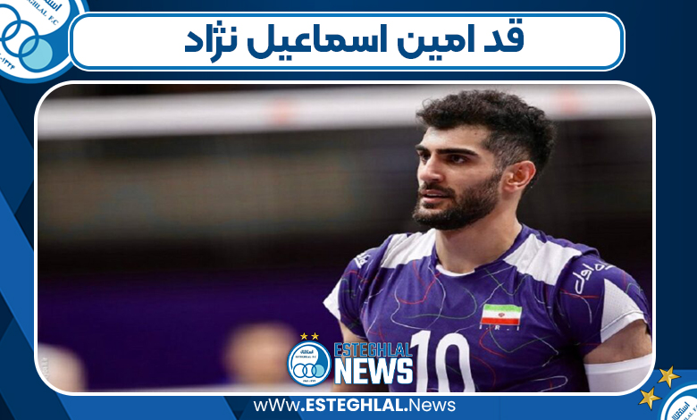 قد امین اسماعیل‌نژاد