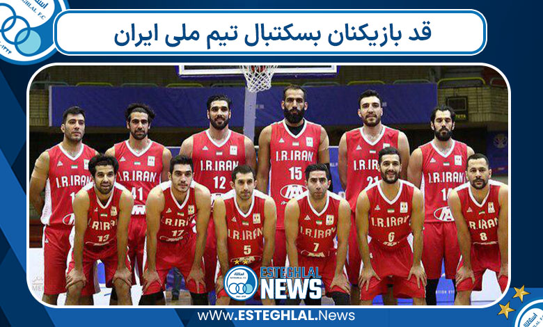 قد بازیکنان بسکتبال تیم ملی ایران