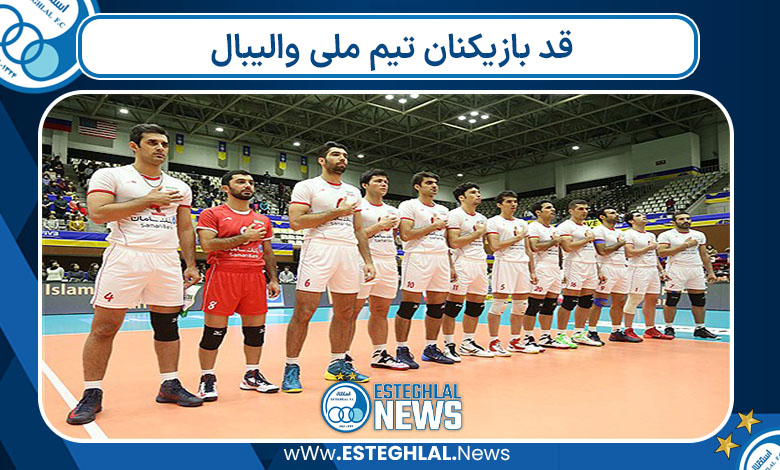 قد بازیکنان تیم ملی والیبال