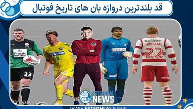 قد بلندترین دروازه بان های تاریخ فوتبال