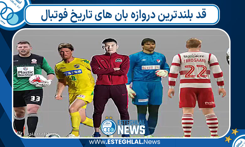 قد بلندترین دروازه بان های تاریخ فوتبال