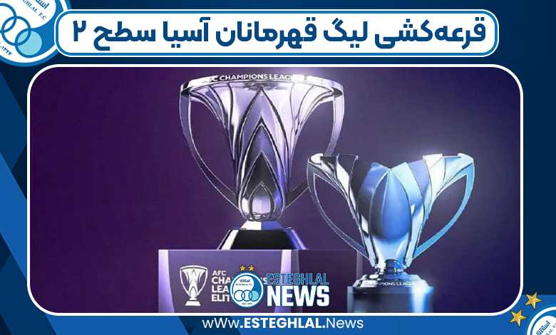 قرعه‌کشی لیگ قهرمانان آسیا سطح 2
