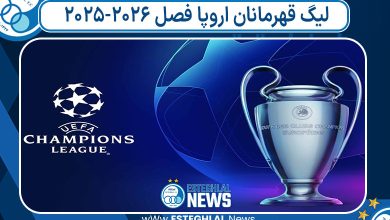 لیگ قهرمانان اروپا فصل 2026-2025