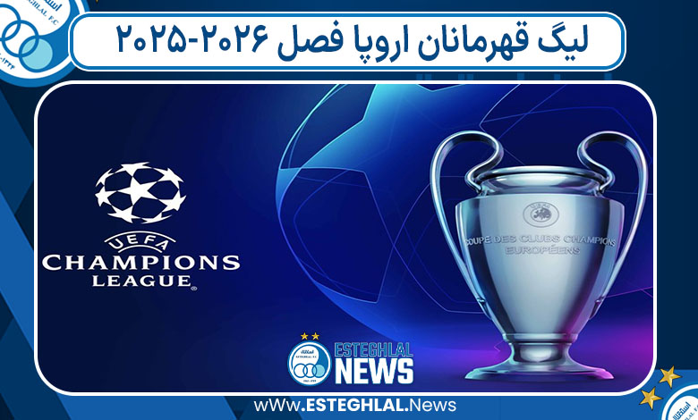 لیگ قهرمانان اروپا فصل 2026-2025