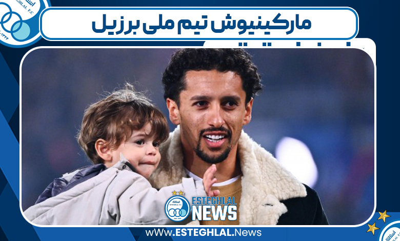 مارکینیوش تیم ملی برزیل
