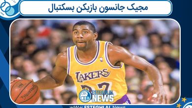 مجیک جانسون بازیکن بسکتبال