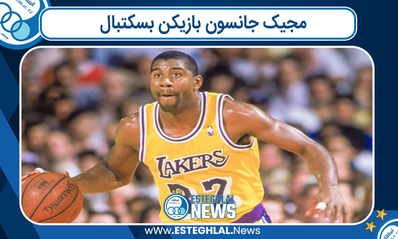 مجیک جانسون بازیکن بسکتبال