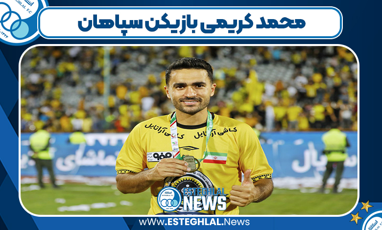 محمد کریمی بازیکن سپاهان