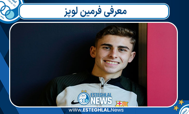 معرفی فرمین لوپز