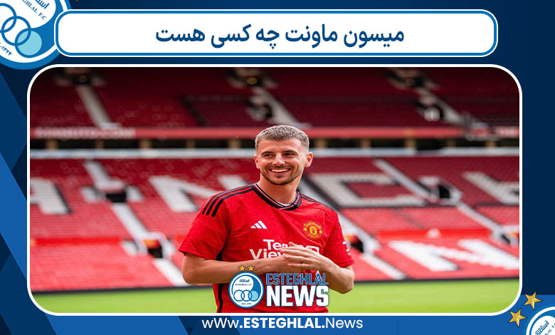 میسون ماونت چه کسی هست