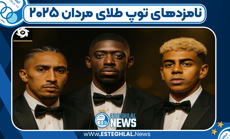 نامزد‌های توپ طلای مردان 2025