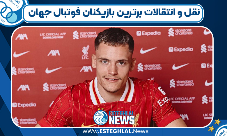 نقل و انتقالات برترین بازیکنان فوتبال جهان
