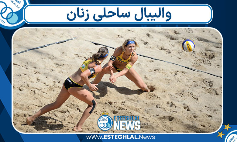 والیبال ساحلی زنان والیبال ساحلی زنان