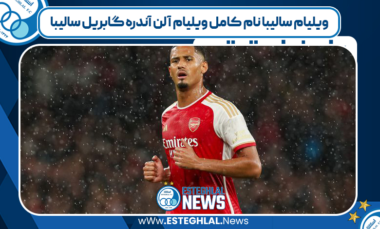 ویلیام سالیبا نام کامل ویلیام آلن آندره گابریل سالیبا