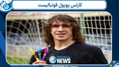 کارلس پویول فوتبالیست