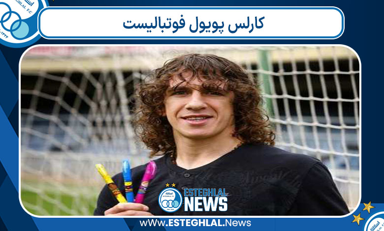 کارلس پویول فوتبالیست