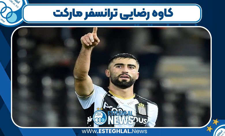 کاوه رضایی ترانسفر مارکت