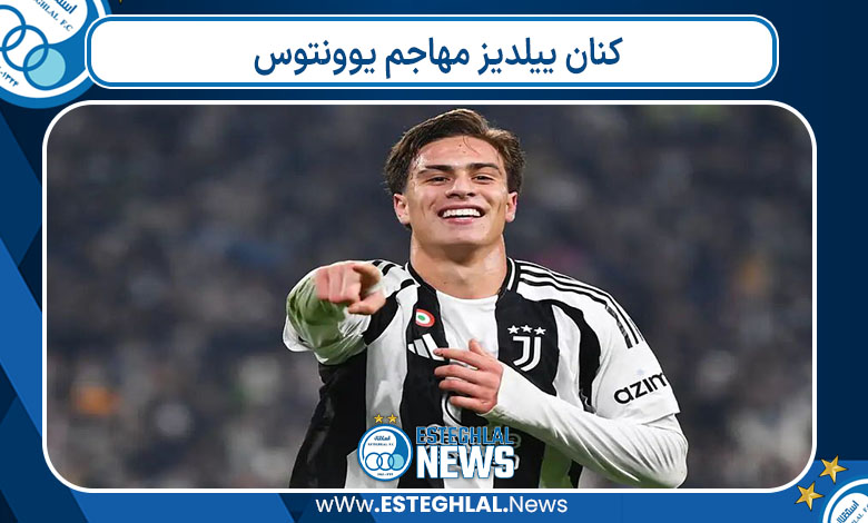 کنان ییلدیز مهاجم یوونتوس