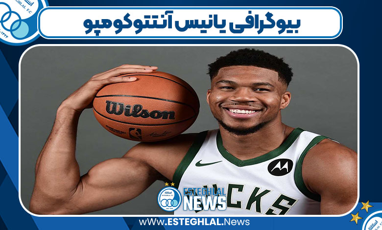 بیوگرافی یانیس آنتتوکومپو