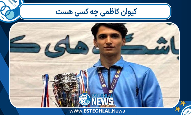 کیوان کاظمی چه کسی هست