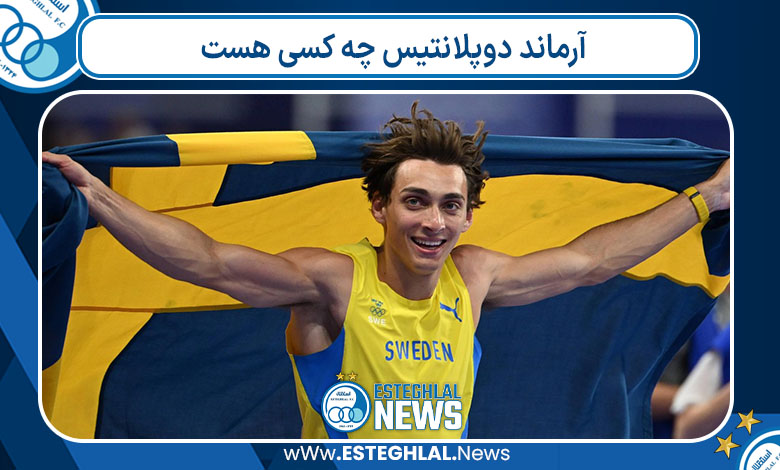  آرماند دوپلانتیس چه کسی هست 