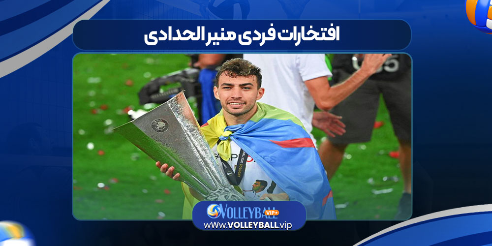 افتخارات فردی منیر الحدادی