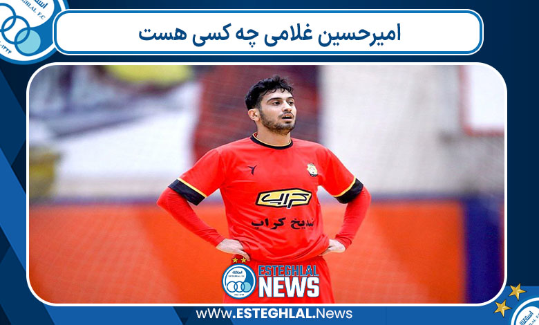 امیرحسین غلامی چه کسی هست 