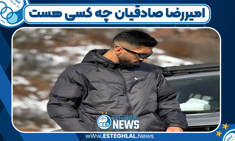 امیررضا صادقیان چه کسی هست