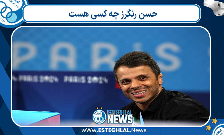 حسن رنگرز چه کسی هست