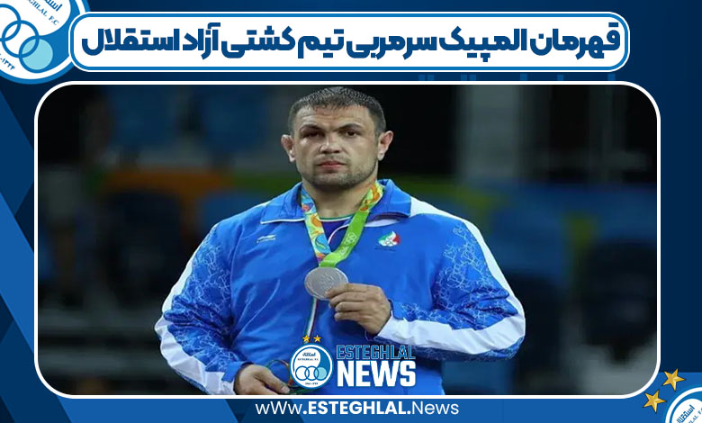 قهرمان المپیک سرمربی تیم کشتی‌ آزاد استقلال