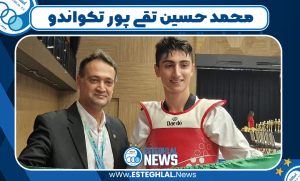 محمد حسین تقی پور تکواندو