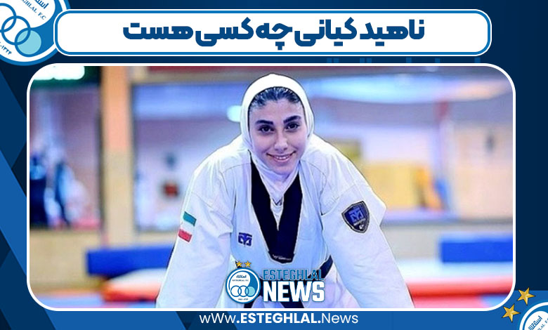 ناهید کیانی چه کسی هست