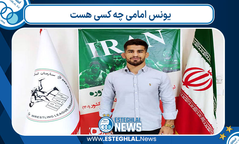 یونس امامی چه کسی هست
