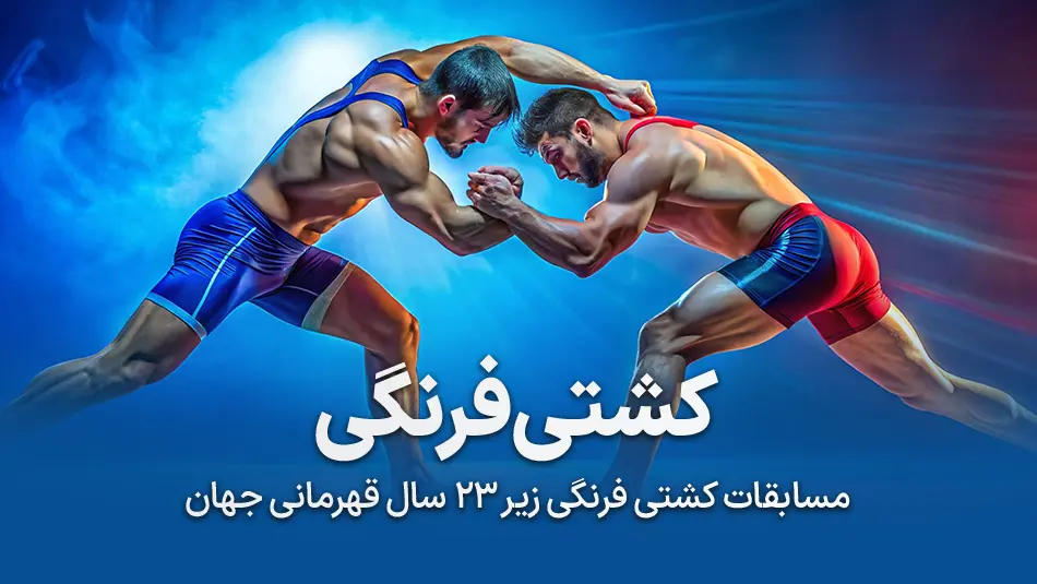 کشتی زیر ۲۳ سال جهان ۲۰۲۴ فرنگی