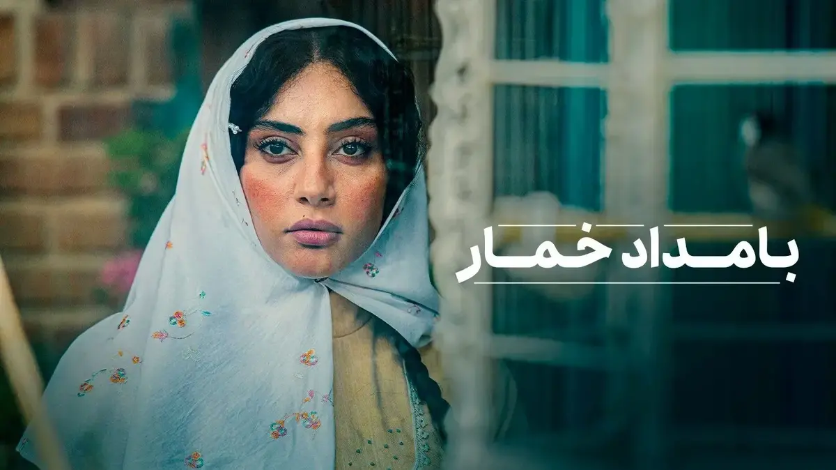 واکنش کاربران به بامداد خمار