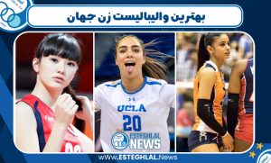بهترین والیبالیست زن جهان