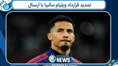 تمدید قرارداد ویلیام سالیبا با آرسنال