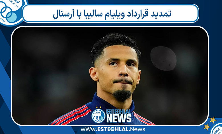 تمدید قرارداد ویلیام سالیبا با آرسنال