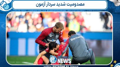 مصدومیت شدید سردار آزمون