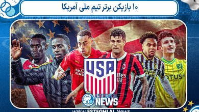 ۱۰ بازیکن برتر تیم ملی آمریکا