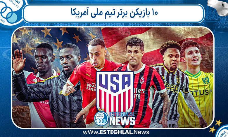 ۱۰ بازیکن برتر تیم ملی آمریکا