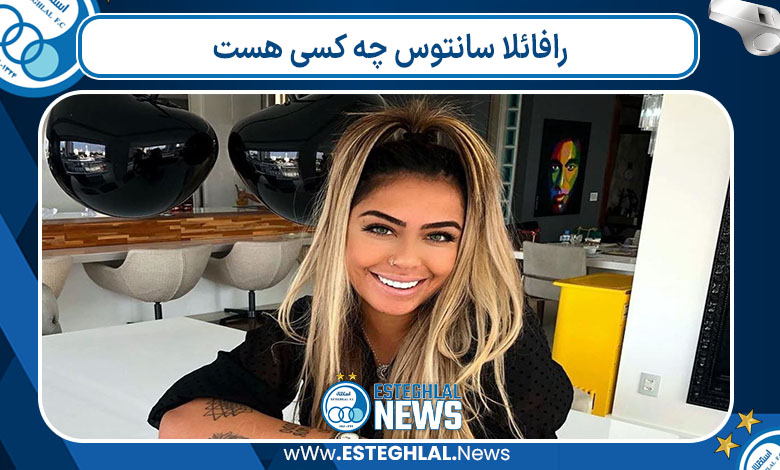رافائلا سانتوس چه کسی هست 
